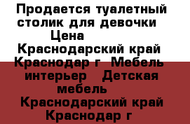 Продается туалетный столик для девочки › Цена ­ 2 000 - Краснодарский край, Краснодар г. Мебель, интерьер » Детская мебель   . Краснодарский край,Краснодар г.